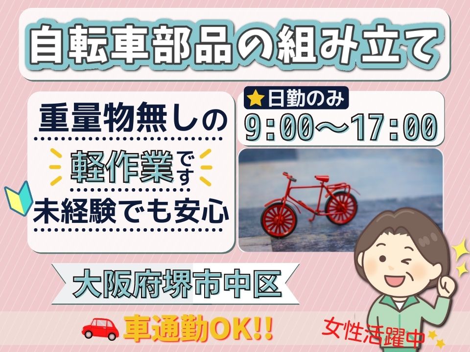 大阪府堺市中区で人気の日勤のお仕事始めませんか？  自転車部品の 