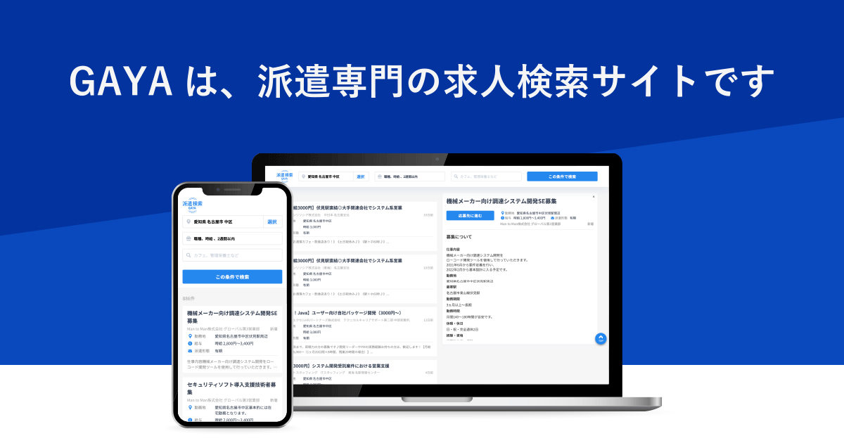 Gaya 派遣専門の求人検索サイト 業界初となる派遣専門の求人検索サイト Gaya をリリース