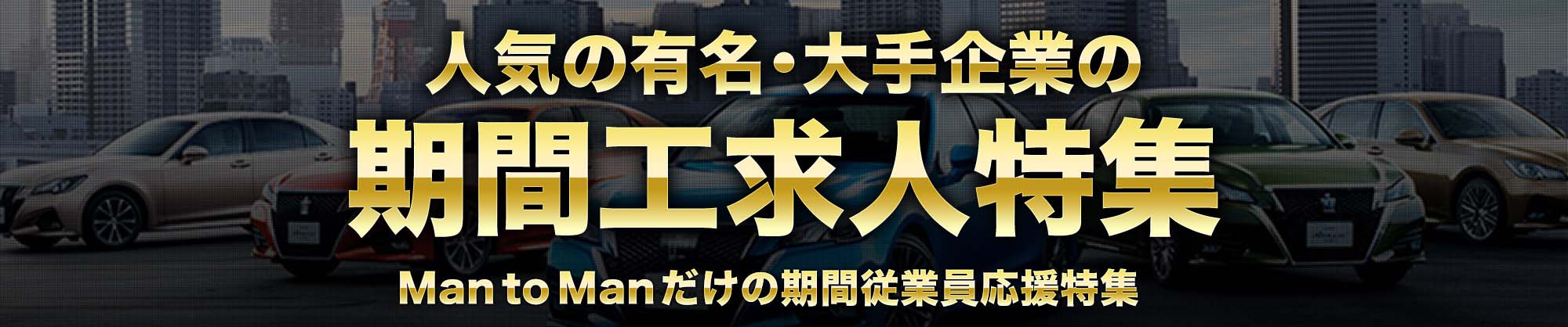 期間工 自動車 航空系メーカーの直接雇用で働くならmantoman株式会社