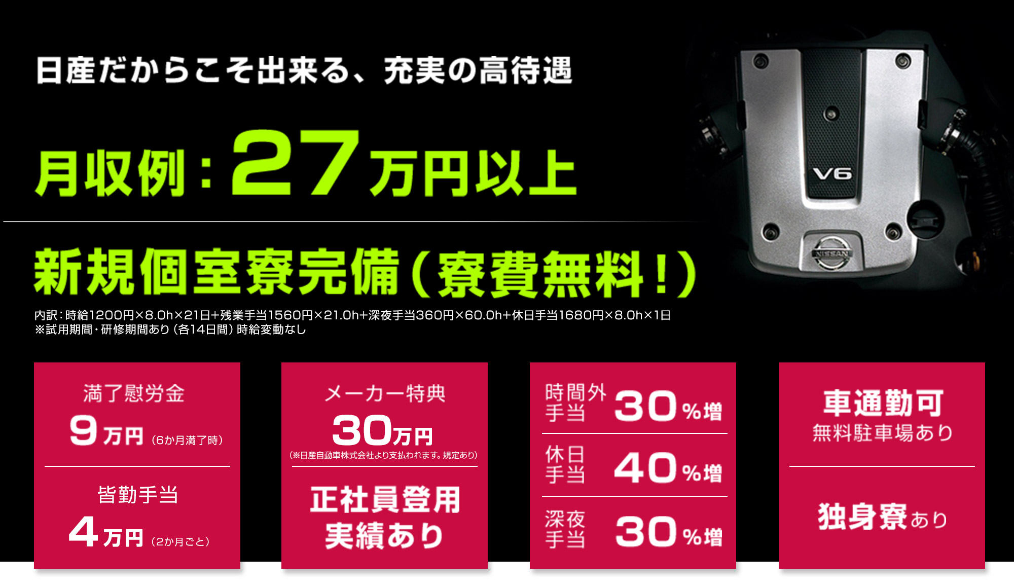 日産だからこそできる高待遇